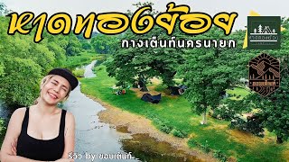 หาดทองย้อย กางเต็นท์นครนายก | เต็นท์BLACKDOG | เล่นน้ำสบาย ชิลทั้งวัน | กางOutมันส์ Ep.46