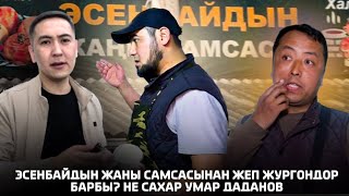 Магистраль  бахадагы Эсенбайдын самсасынын абалы кандай Умар Даданов эмне деди? Не Сахар