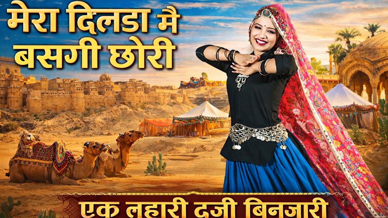 मेरा दिलडा में बसगी छोरी एक लुहारी दूजी बिनजारी || Singer Kalyan Jaat ||