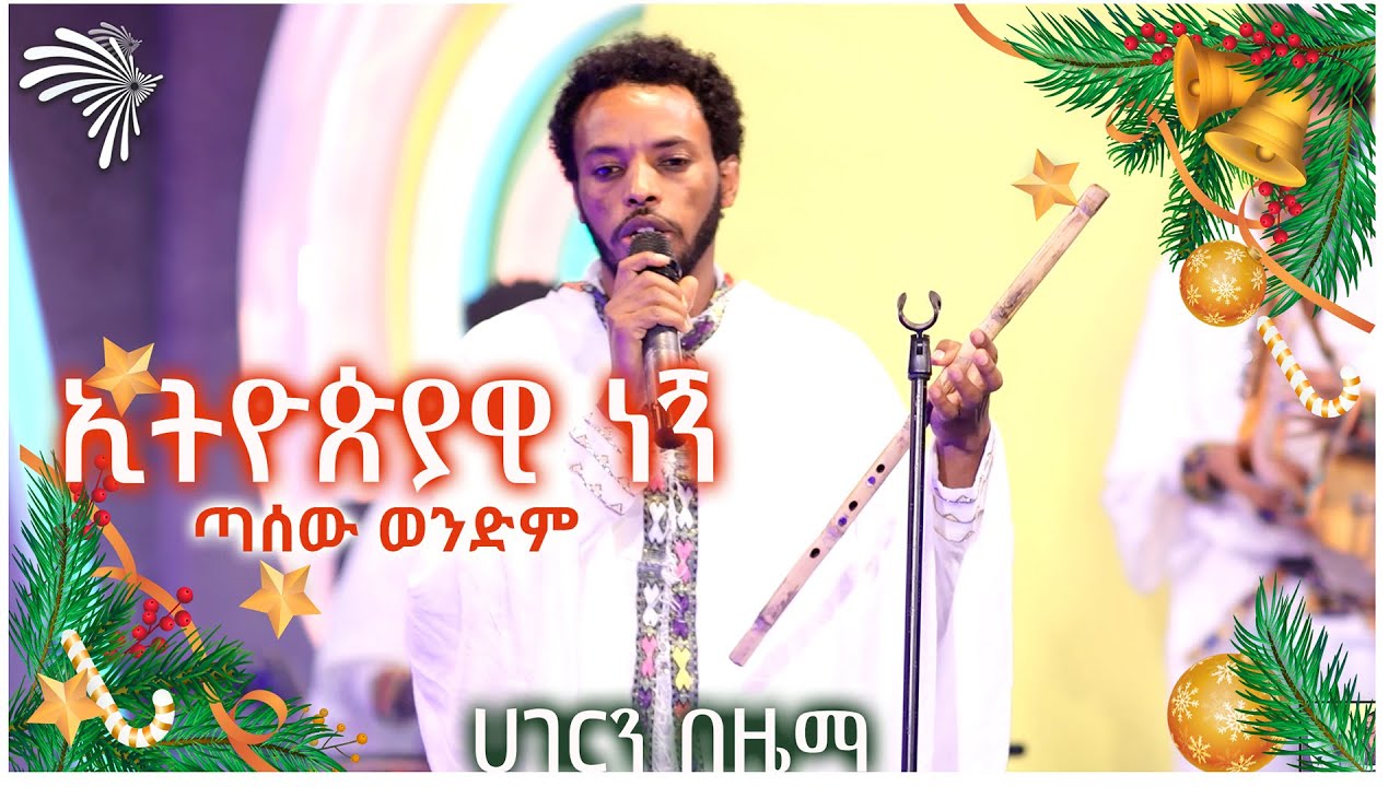 ኢትዮጵያዊ ነኝ  - ጣሰው ወንድም  - ሀገርን በዜማ @ArtsTvWorld
