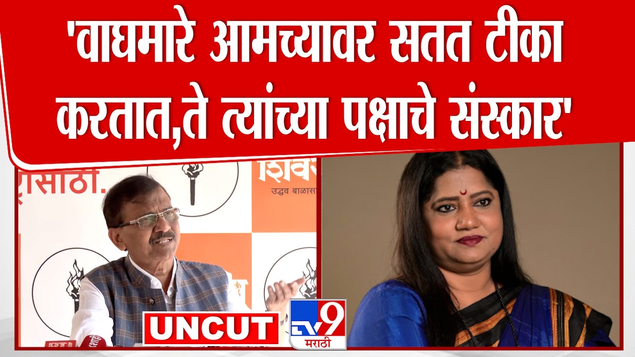 Sanjay Raut Press | 'वाघमारे आमच्यावर सतत टीक करतात, ते त्यांच्या पक्षाचे संस्कार'