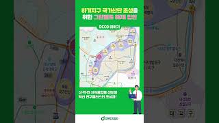 대전도시공사, 하기지구 국가산단 조성 본격화! 그린벨트 해제 절차 착수 #대전도시공사 #하기지구 #국가산업단지 #국가산단  #대전광역시 #대전 #shrots