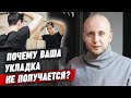 Почему укладка может не получаться? / Почему важна укладка?