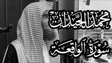 محمد اللحيدان سورة الواقعة كامله مكتوبه