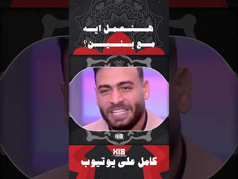 هنعمل ايه مع بنين 2 