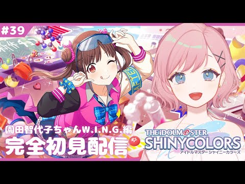 39 【シャニマス】園田智代子ちゃんWING編！いくぞ！【新人Vtuber┊花
