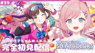 39 【シャニマス】園田智代子ちゃんWING編！いくぞ！【新人Vtuber┊花