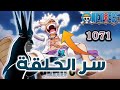 ون بيس اهم سر في حلقة الايقاظ 1071