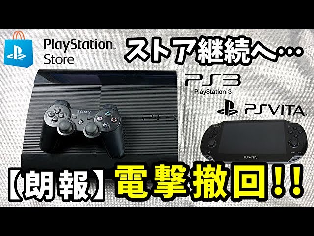 朗報】PS3・PSVita向けPS Storeサービス継続へ【電撃撤回】 - YouTube