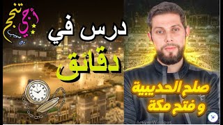 صلح الحديبية وفتح مكة في دقائق ⏰ | التربية الإسلامية أولى بكالوريا | أجي تنجح 💙