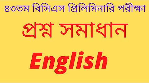 43 BCS English Preliminary Questions Solution |৪৩ বিসিএস ইংরেজি প্রিলিমিনারি প্রশ্নের সমাধান |