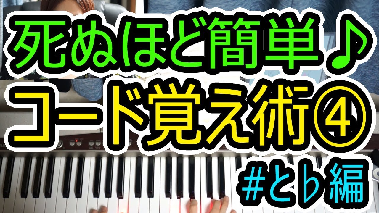 死ぬほど簡単にコード覚える方法 シャープ や フラット がついてるコードの弾き方 ピアノ 初心者 伴奏 レッスン 弾き語り 覚え方 楽譜 ゆっくり 入門 超簡単 コード弾き 実践 初めて Youtube