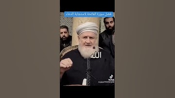 فضل سورة الفاتحة لأ ستجابة الدعاء