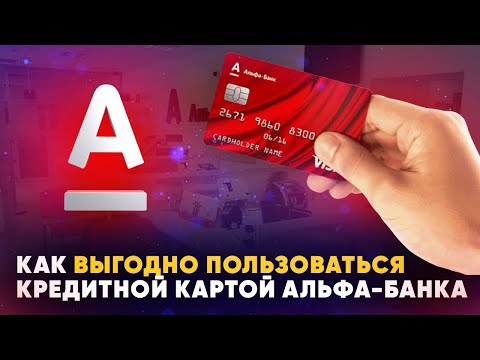 Как выгодно пользоваться кредитной картой Альфа-Банка