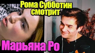 Рома Субботин смотрит Марьяна Ро - Surprise // Реакция на Марьяна Ро Surprise Новый Клип и Песня Рома Субботин смотрит Марьяна Ро - Surprise // Реакция на Марьяна Ро Surprise Новый Клип и Песня