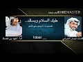 عليك السلام وبسلك هو ضميرك حي كلمات فيصل العدواني ادا فهد بن فصلا