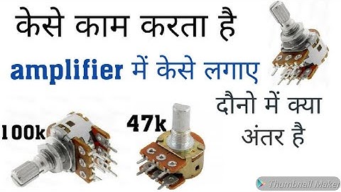 केसे काम करता है volume control//कौन सा लगाए 100k 47k volume control//volume work