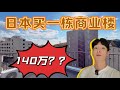 【日本看房】跟我一起解鎖140萬商用樓!性價比簡直是⋯