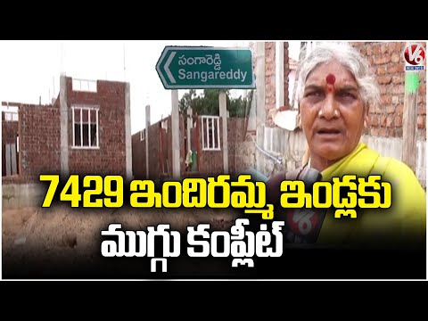 Indiramma Houses Construction Speedup In Sangareddy  | V6 News - V6NEWSTELUGU