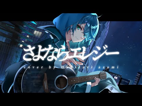 【歌ってみた】さよならエレジー/菅田将暉(covered by 忍足薊)