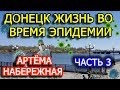 Донецк жизнь во время эпидемии часть 3