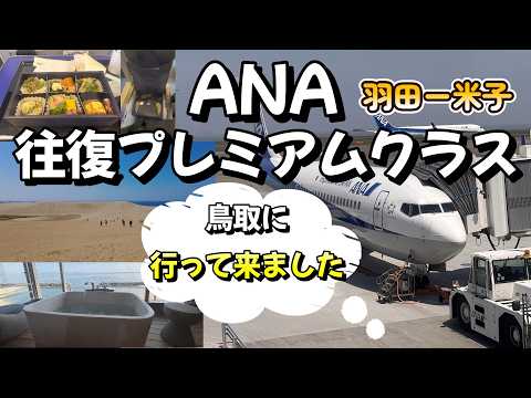 【ANA】往復プレミアムクラスで鳥取へ！米子の人気旅館「松月」と晴天の「鳥取砂丘」が最高でした！羽田空港ー米子鬼太郎空港