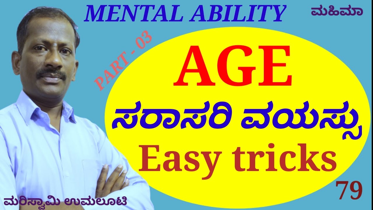 Average age , ಸರಾಸರಿ ವಯಸ್ಸು part - 03 mental ability questions , Mahimaa.