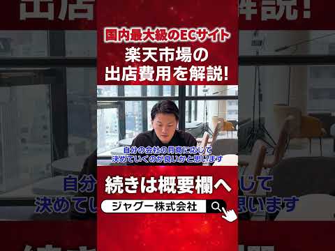 【保存版】楽天市場の出店費用について元楽天社員が解説します。