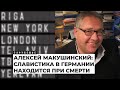 Прозаик Алексей Макушинский – о семье, жизни в Германии и литературе | Подкаст «Зарубежье»