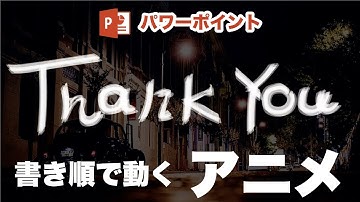 パワポ おしゃれなエンディングを演出！手書き文字を書き順でアニメーションさせる方法 / Power point / プレゼンテーション