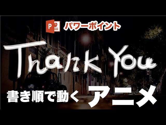 パワポ おしゃれなエンディングを演出 手書き文字を書き順でアニメーションさせる方法 Power Point プレゼンテーション Litetube