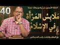 الحلقة40 م ل اب س الم ر أ ة ف ي الإ س ل ام 