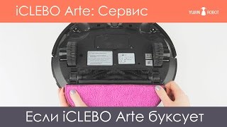 Сервис iCLEBO Arte: Если робот-пылесос буксует с влажной тряпкой