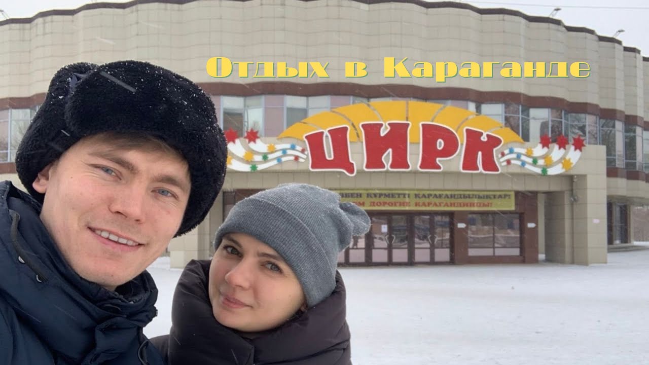 Караганда VLOG : Ура! ЦИРК вернулся Декабрь 2021г. - YouTube