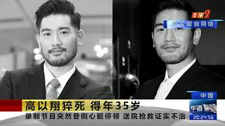 《TV2华语新闻》11月27日：高以翔猝死 得年35岁
