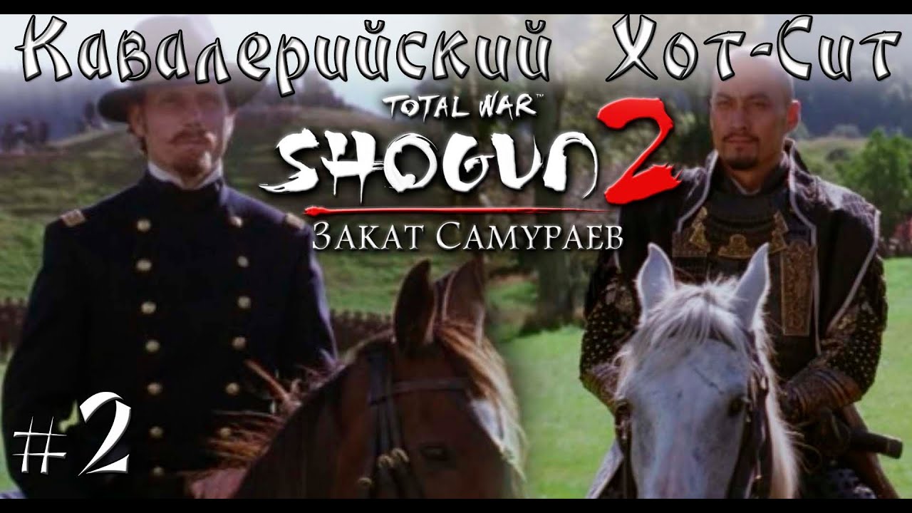 #2 Только кавалерия вместе с Total War CAT. Shogun 2. Закат самураев. Тёсю. Легенда.