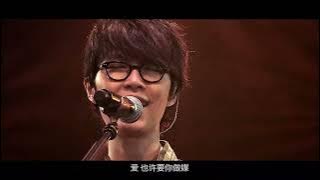 【4K60FPS】方大同《好不容易》总有人坚定 总有人相信 总有人懂得爱能深刻无底 2011年演唱会