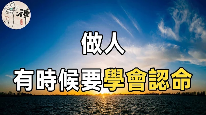 佛禅：人生有命，不认命会吃大亏，但认命不是消极，只有敢于认命的人，才能改命 - 天天要闻