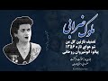 تصنیف نازنین گل من ملوک ضرابی تصنیف نازنین گل من ملوک ضرابی