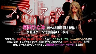 ゲーム「メシア‰」付きCD「黒い涙と護るべき命と」／原田ひとみ