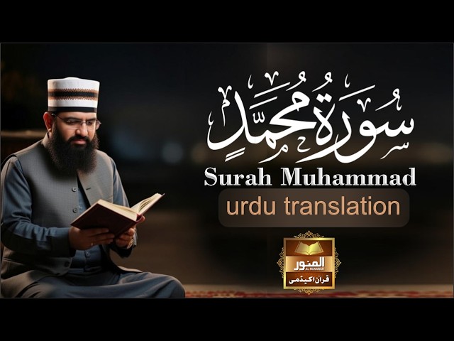 Surah Muhammad Full || سورة محمد || Beautiful Tilawat e Quran