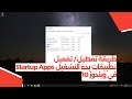 طريقة تعطيل / تفعيل تطبيقات بدء التشغيل في ويندوز 10