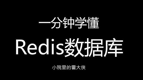 一分钟学懂 Redis数据库