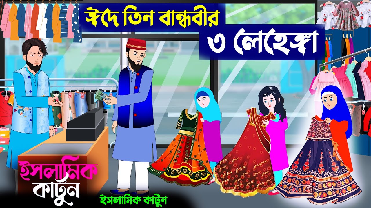 ঈদে তিন বান্ধবীর ৩লেহেঙ্গা 🕋ইসলামিক কার্টুন | bangla Islamic cartoon | new cartoon bangla | kartun