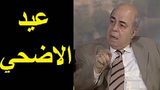 احمد عبده ماهر - ماذا نفعل فى عيد الاضحي ؟