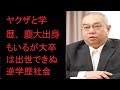 ヤクザと学歴、慶大出身もいるが大卒は出世できぬ逆学歴社会 - ニュース24x7