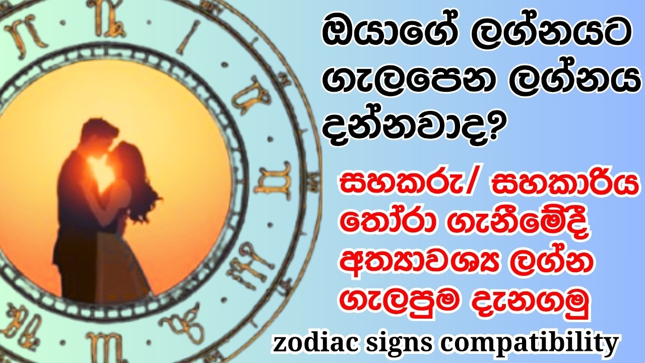 ඔබට ගැලපෙන ලග්නය මෙන්න | ලග්නය අනුව විවාහයට සුදුසු කෙනා කවුද|Zodiac Signs Compatibility|ගැලපෙන ලග්න