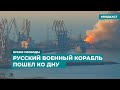 Русский военный корабль пошел ко дну | Информационный дайджест «Время Свободы»