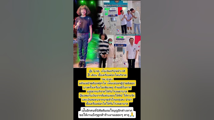 ปุ้ย L.กฮ.เก็บเงินทิปหน้าเวทีซื้อเครื่องฟอกไตบริจาคให้รพ.ทุ่งสง นิสัยดีแถมใจบุญแบบนี้ขอให้รวยๆ สาธุ🙏