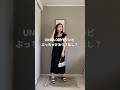 【UNIQLO新作】これ骨格ストレートあり？なし？🧐
